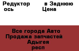 Редуктор 51:13 в Заднюю ось Fz 741423  › Цена ­ 86 000 - Все города Авто » Продажа запчастей   . Адыгея респ.,Адыгейск г.